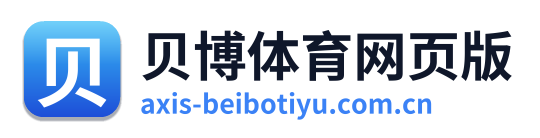贝博体育网页版